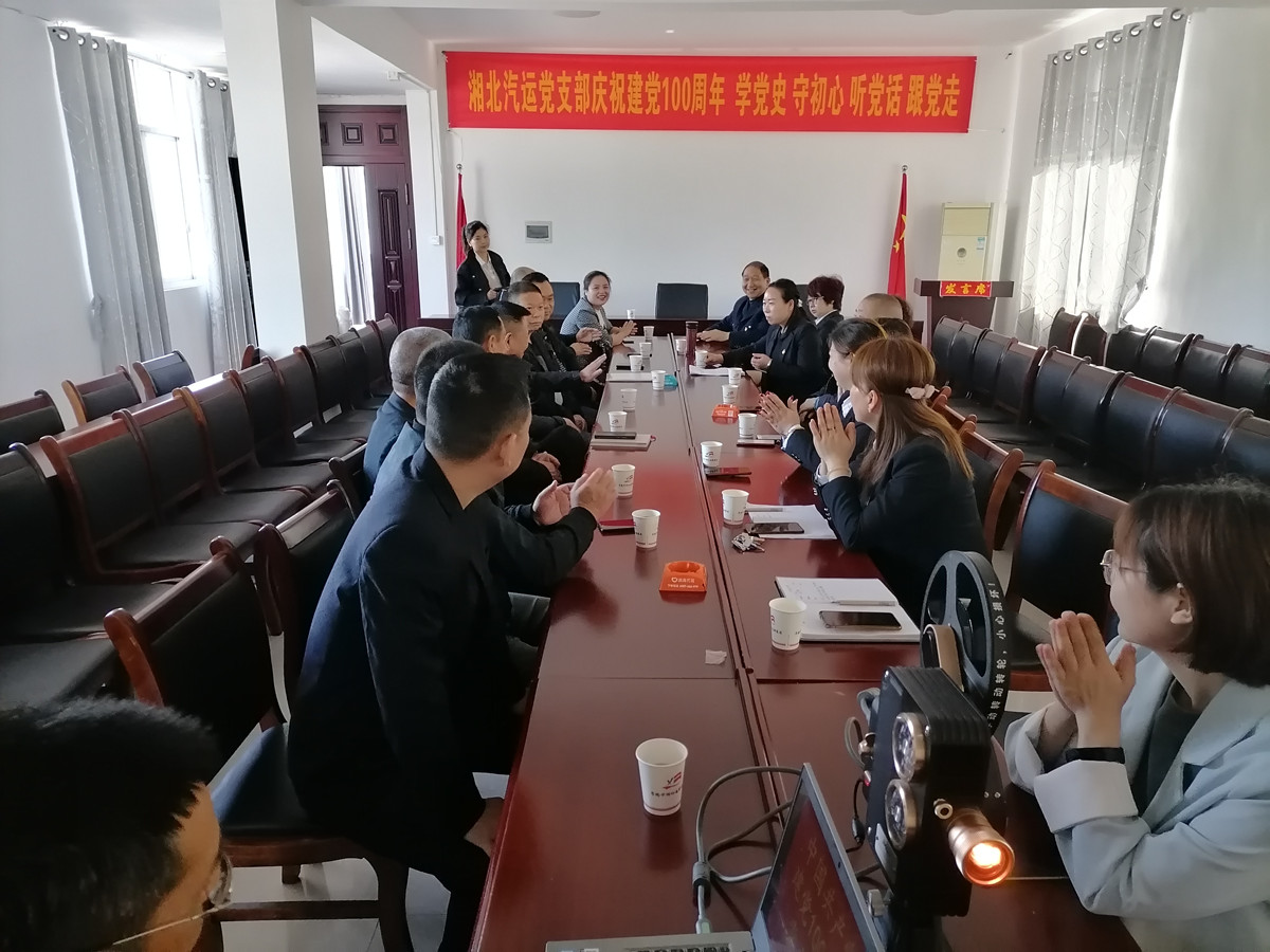 2021年4月29日，湘北汽運(yùn)黨支部召開(kāi)慶祝建黨100周年 學(xué)黨史 守初心 聽(tīng)黨話(huà) 跟黨走座談會(huì)。